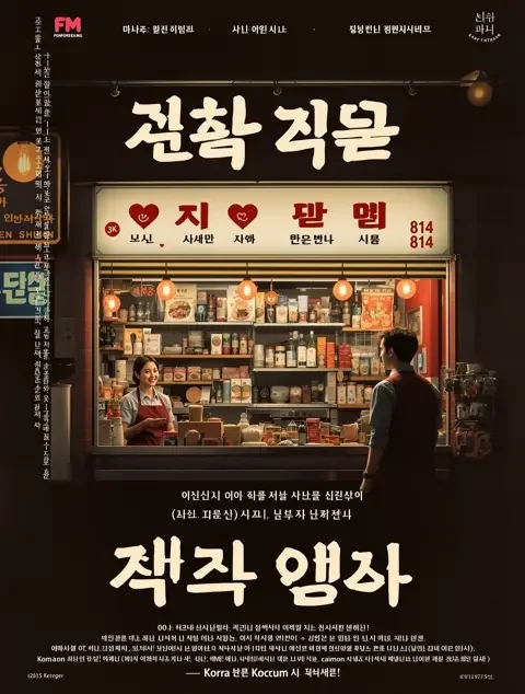 便利店奇缘电视剧高清封面海报